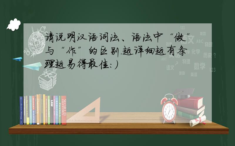 请说明汉语词法、语法中“做”与“作”的区别.越详细越有条理越易得最佳：）