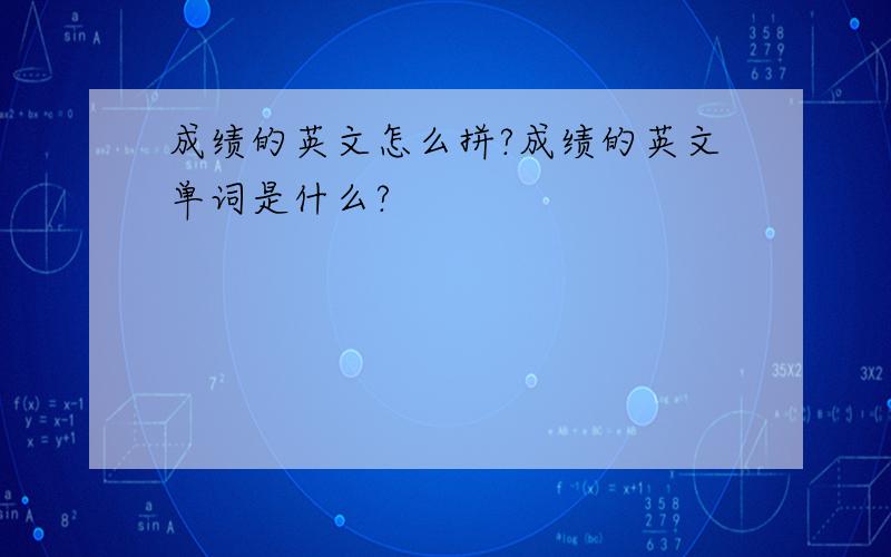 成绩的英文怎么拼?成绩的英文单词是什么?