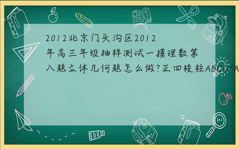 2012北京门头沟区2012年高三年级抽样测试一摸理数第八题立体几何题怎么做?正四棱柱ABCD-A1B1C1D1 的底面边长为2根号2 ,AA1=2 ,点M 是BC 的中点,P 是平面A1BCD1 内的一个动点,且满足PM