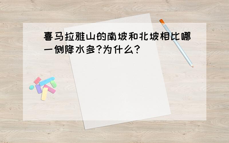 喜马拉雅山的南坡和北坡相比哪一侧降水多?为什么?