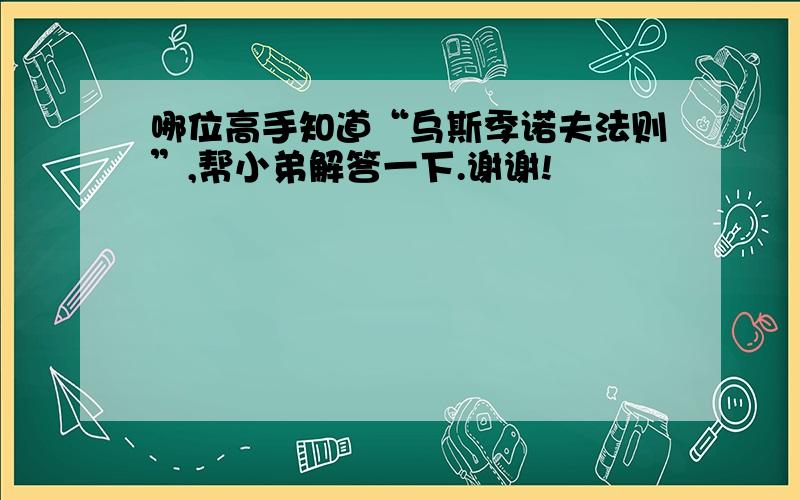 哪位高手知道“乌斯季诺夫法则”,帮小弟解答一下.谢谢!