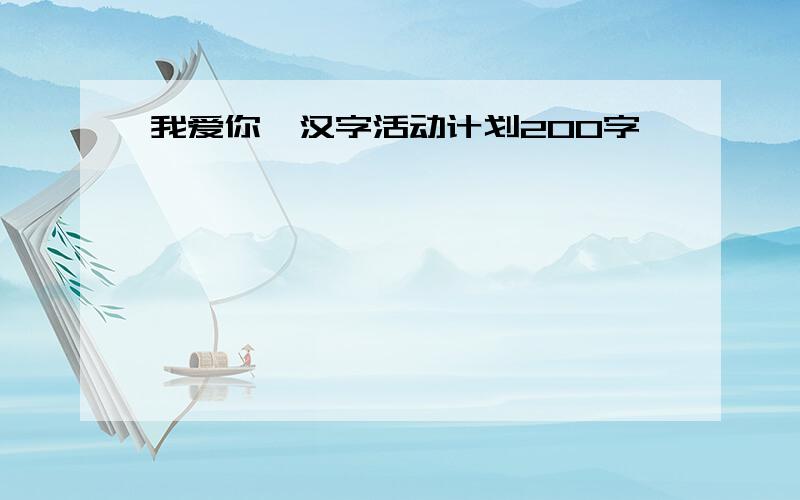 我爱你、汉字活动计划200字