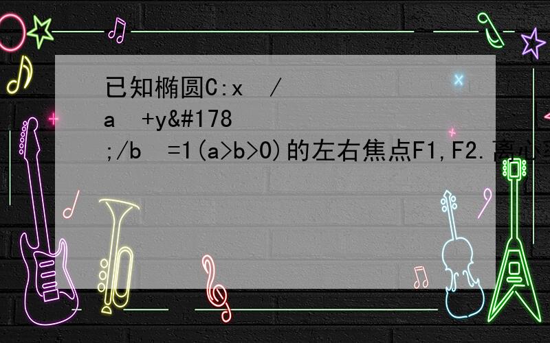 已知椭圆C:x²/a²+y²/b²=1(a>b>0)的左右焦点F1,F2.离心率为√3/3,过F2的直线l交C于A,B两点,若△AF1B的周长为4√3,则C的方程为（）