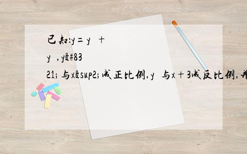 已知：y=y₁+y₂,y₁与x²成正比例,y₂与x+3成反比例,并且x=0时,y2；x=1时,y=0,试求y与x之间的函数关系式,并指出自变量的取值范围.