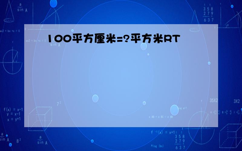 100平方厘米=?平方米RT