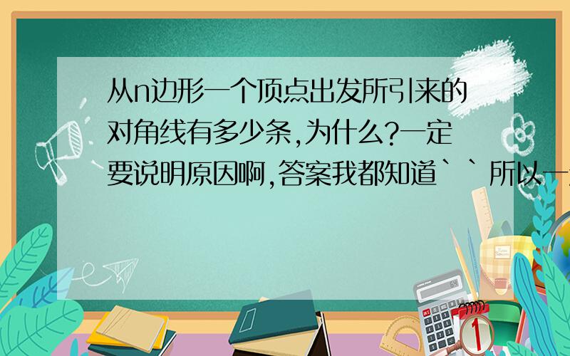 从n边形一个顶点出发所引来的对角线有多少条,为什么?一定要说明原因啊,答案我都知道``所以一定要说明原因,