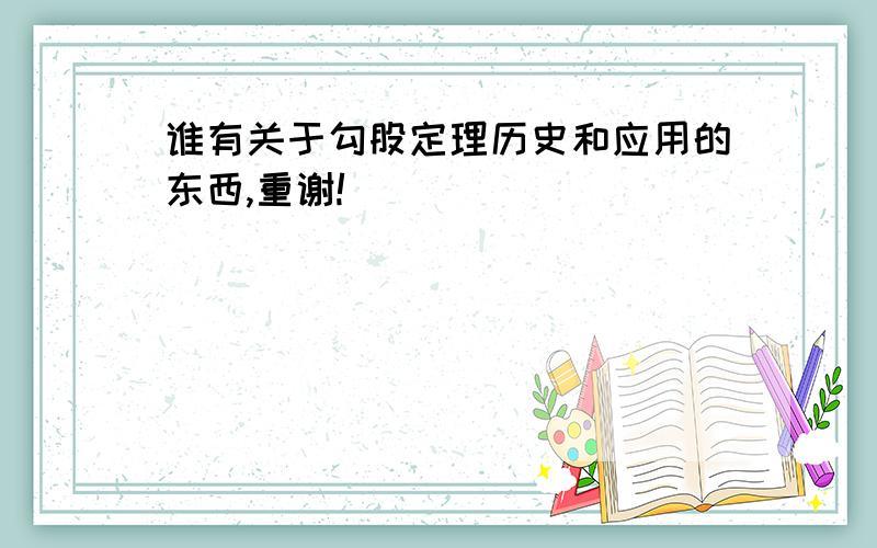 谁有关于勾股定理历史和应用的东西,重谢!