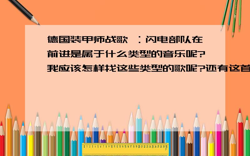 德国装甲师战歌 ：闪电部队在前进是属于什么类型的音乐呢?我应该怎样找这些类型的歌呢?还有这首歌叫什么名字啊?英文名,有人说The mass不对,那么它的英文名叫什么呢?