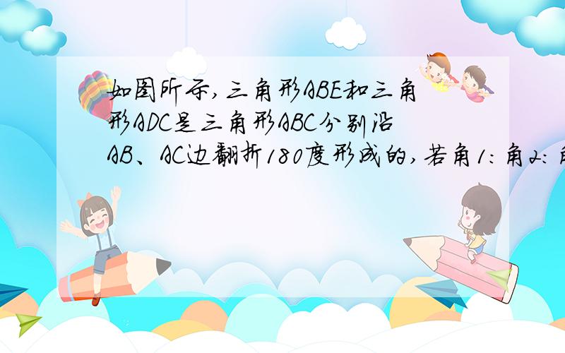 如图所示,三角形ABE和三角形ADC是三角形ABC分别沿AB、AC边翻折180度形成的,若角1：角2：角3=28：5：3,则叫DPE的度数为?