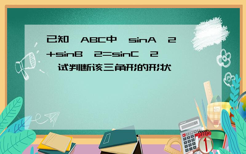 已知△ABC中,sinA^2+sinB^2=sinC^2,试判断该三角形的形状