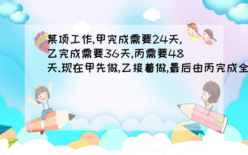 某项工作,甲完成需要24天,乙完成需要36天,丙需要48天.现在甲先做,乙接着做,最后由丙完成全部工作.甲乙的工作天数比为1：2,乙丙工作的天数比为3：5.三人完成这项工作共用多少天