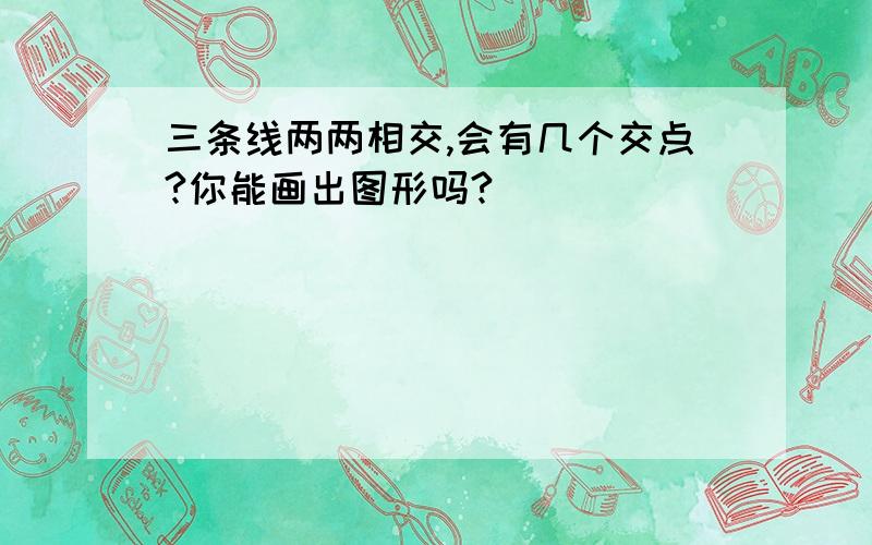 三条线两两相交,会有几个交点?你能画出图形吗?