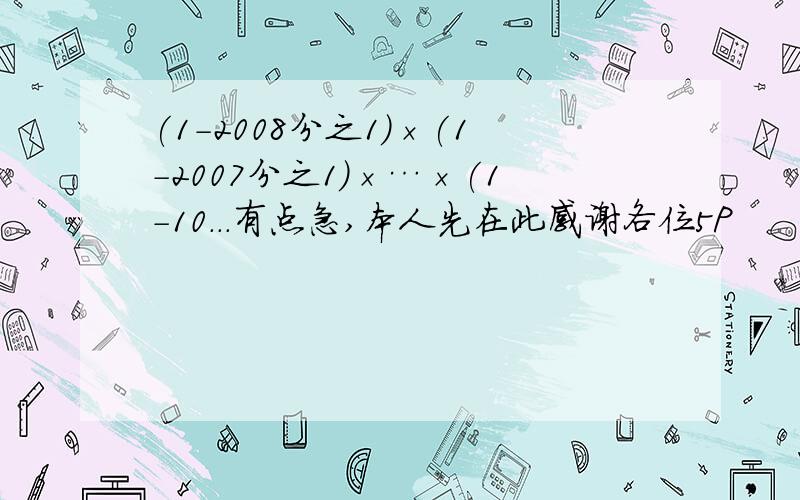 (1-2008分之1)×(1-2007分之1)×…×(1-10...有点急,本人先在此感谢各位5P