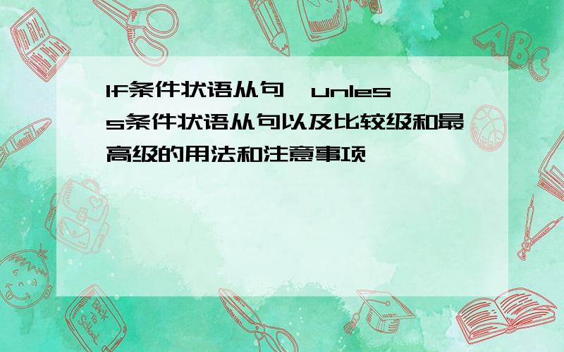 If条件状语从句,unless条件状语从句以及比较级和最高级的用法和注意事项