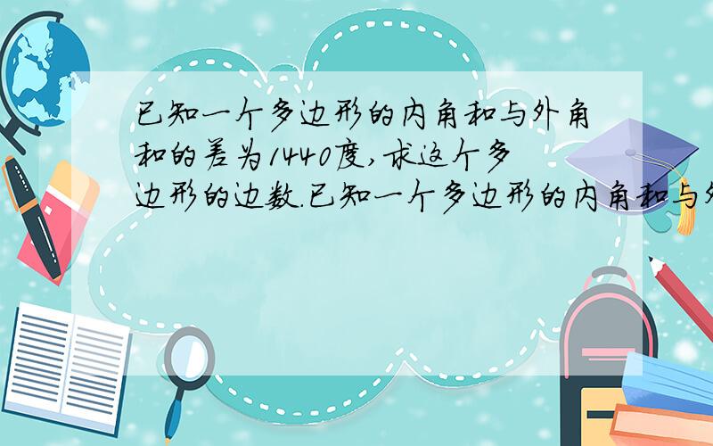 已知一个多边形的内角和与外角和的差为1440度,求这个多边形的边数.已知一个多边形的内角和与外角和的差为1440度,求这个多边形的边数.