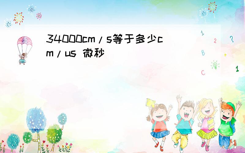 34000cm/s等于多少cm/us 微秒