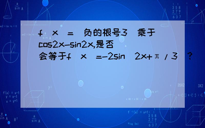 f(x)=（负的根号3）乘于cos2x-sin2x,是否会等于f(x)=-2sin(2x+π/3）?