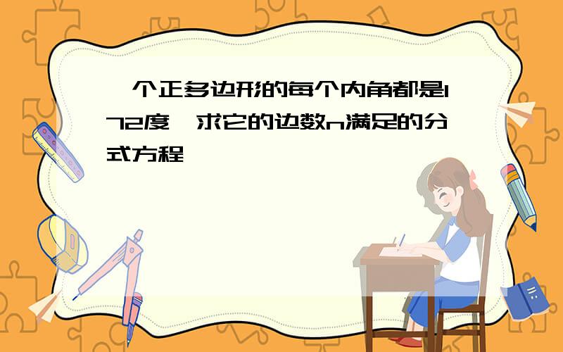 一个正多边形的每个内角都是172度,求它的边数n满足的分式方程