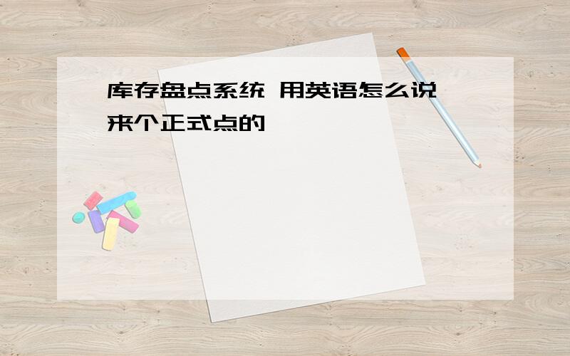 库存盘点系统 用英语怎么说 来个正式点的