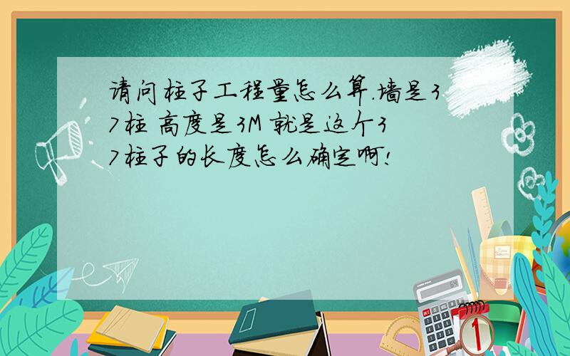 请问柱子工程量怎么算.墙是37柱 高度是3M 就是这个37柱子的长度怎么确定啊!