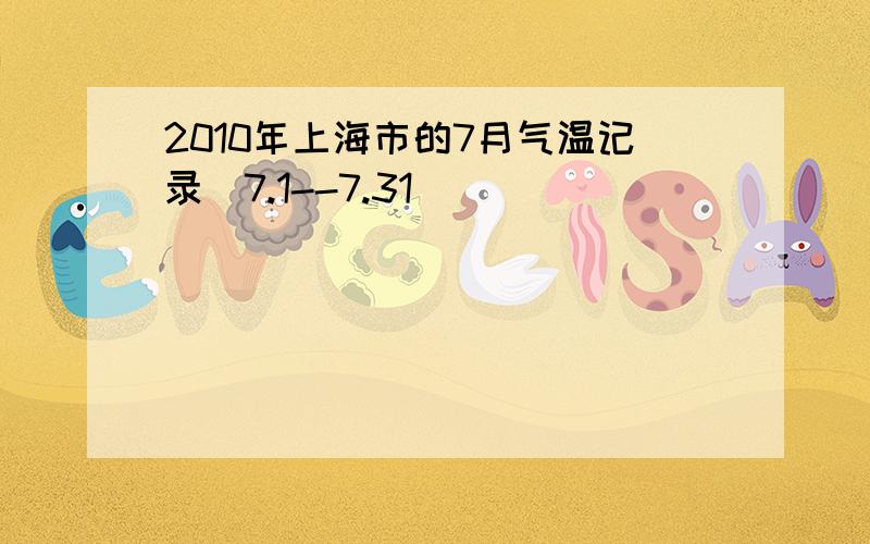 2010年上海市的7月气温记录（7.1--7.31）