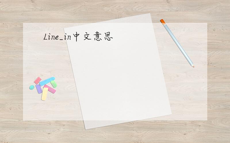 Line_in中文意思