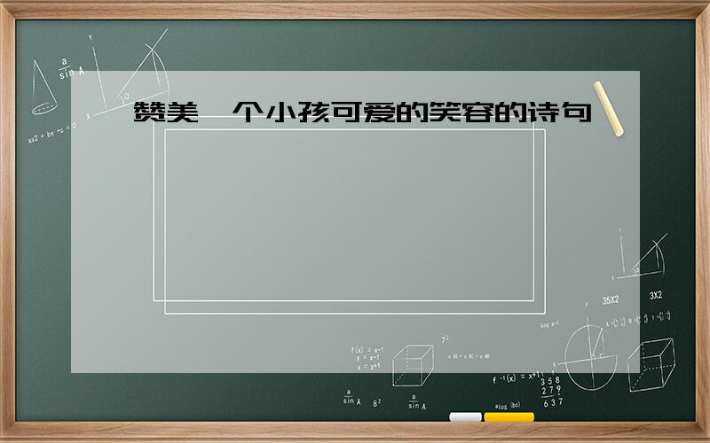 赞美一个小孩可爱的笑容的诗句