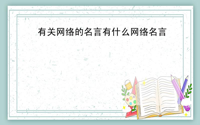 有关网络的名言有什么网络名言