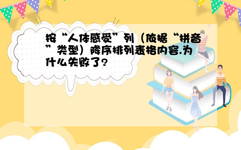 按“人体感受”列（依据“拼音”类型）降序排列表格内容.为什么失败了?