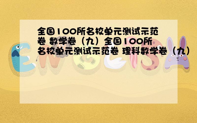 全国100所名校单元测试示范卷 数学卷（九）全国100所名校单元测试示范卷 理科数学卷（九）