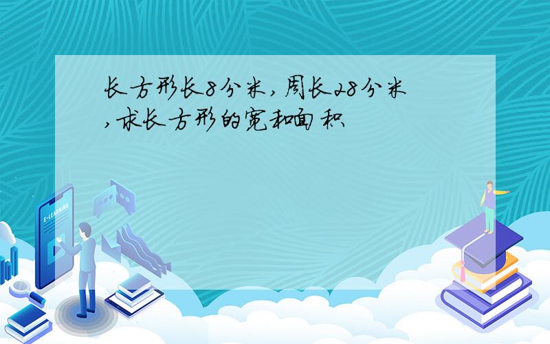 长方形长8分米,周长28分米,求长方形的宽和面积