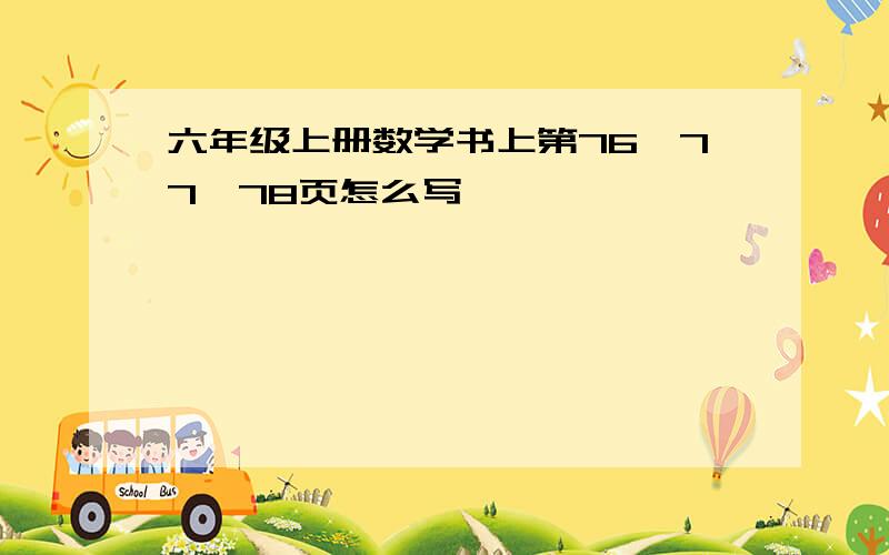 六年级上册数学书上第76、77、78页怎么写