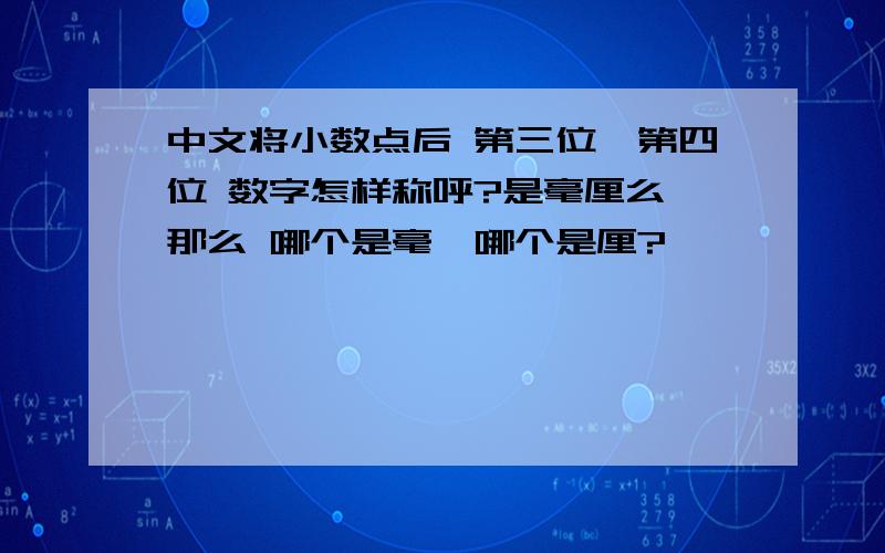 中文将小数点后 第三位、第四位 数字怎样称呼?是毫厘么,那么 哪个是毫,哪个是厘?