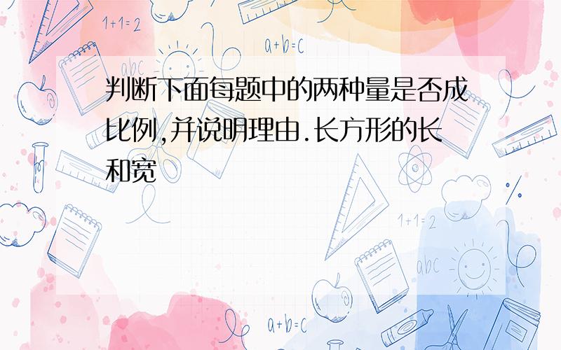 判断下面每题中的两种量是否成比例,并说明理由.长方形的长和宽