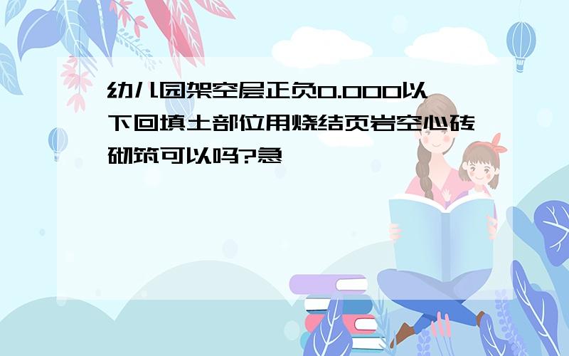 幼儿园架空层正负0.000以下回填土部位用烧结页岩空心砖砌筑可以吗?急