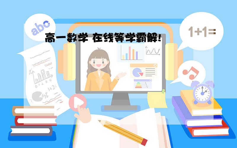 高一数学 在线等学霸解!