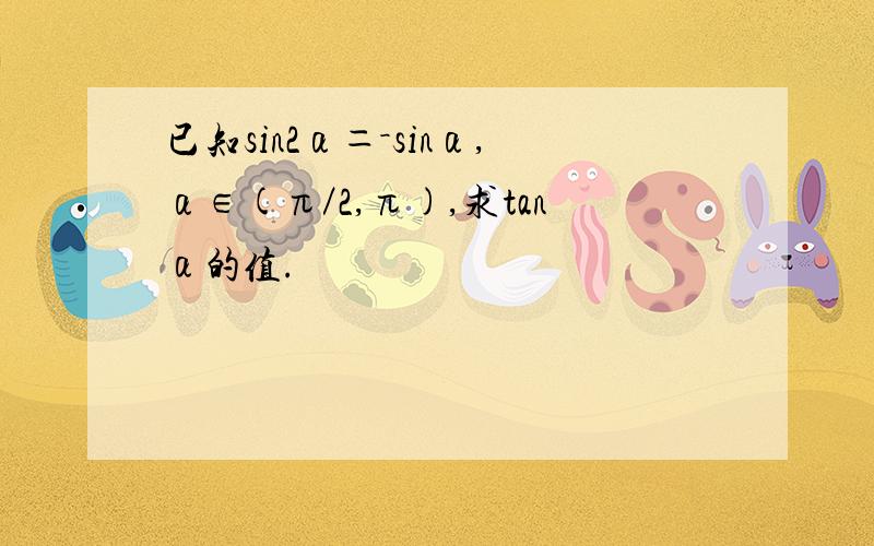 已知sin2α＝－sinα,α∈(π／2,π),求tanα的值.