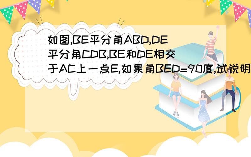 如图,BE平分角ABD,DE平分角CDB,BE和DE相交于AC上一点E,如果角BED=90度,试说明AB//CD.