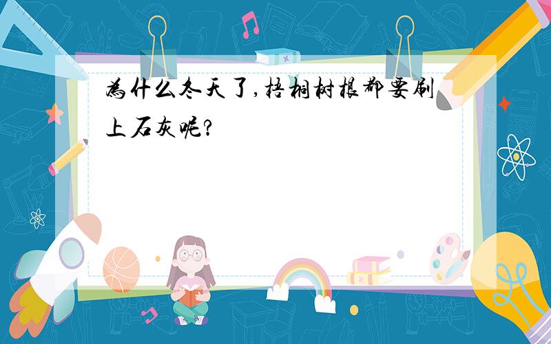 为什么冬天了,梧桐树根都要刷上石灰呢?