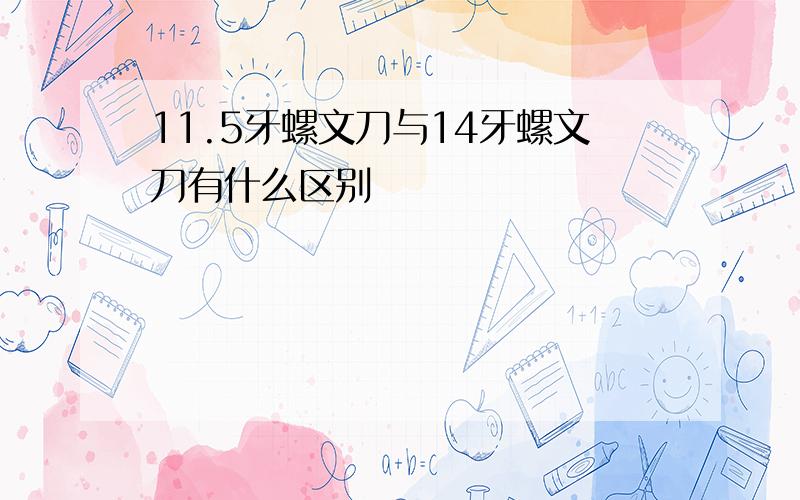 11.5牙螺文刀与14牙螺文刀有什么区别