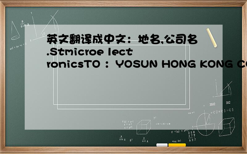 英文翻译成中文：地名,公司名.Stmicroe lectronicsTO ：YOSUN HONG KONG CORP.LTD.    ROOMA,25/F.    TSYUEN WAN INTERNATIONAL CENTRE.    68 WANG LUNG STREET                                TSUEN WAN,                                       HONG