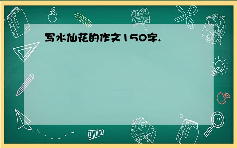 写水仙花的作文150字.