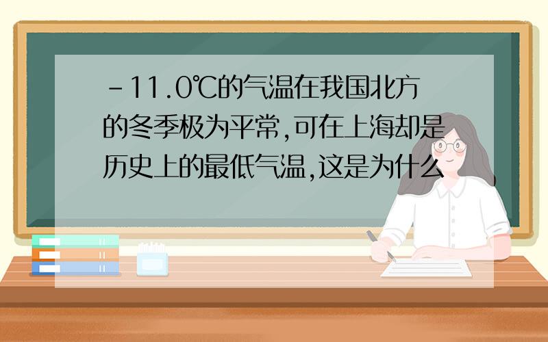 -11.0℃的气温在我国北方的冬季极为平常,可在上海却是历史上的最低气温,这是为什么