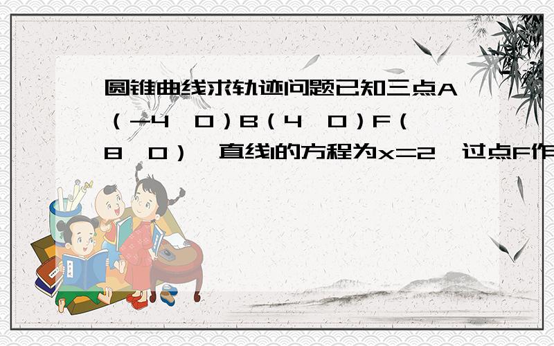 圆锥曲线求轨迹问题已知三点A（-4,0）B（4,0）F（8,0）,直线l的方程为x=2,过点F作互相垂直的两条直线,分别交l于点M、N,直线AM、BN交于P点,求P点轨迹方程.我直接设AM斜率为k,然后表示出所有相关