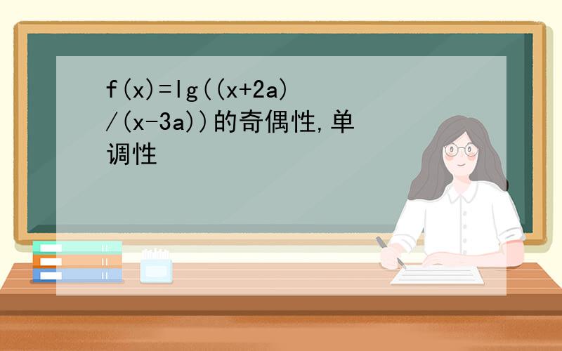 f(x)=lg((x+2a)/(x-3a))的奇偶性,单调性