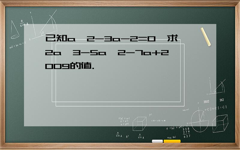 已知a^2-3a-2=0,求2a^3-5a^2-7a+2009的值.