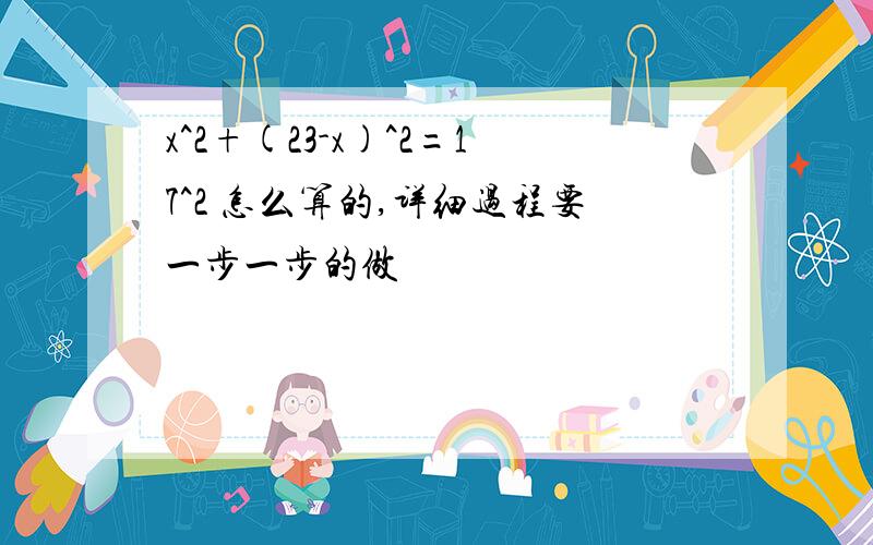 x^2+(23-x)^2=17^2 怎么算的,详细过程要一步一步的做