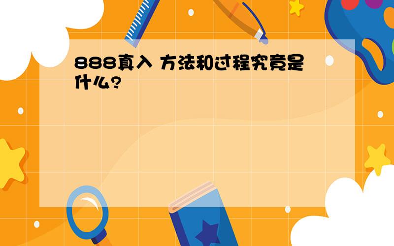 888真入 方法和过程究竟是什么?