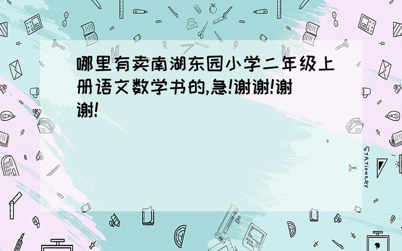 哪里有卖南湖东园小学二年级上册语文数学书的,急!谢谢!谢谢!