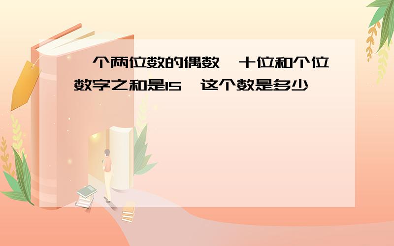 一个两位数的偶数,十位和个位数字之和是15,这个数是多少